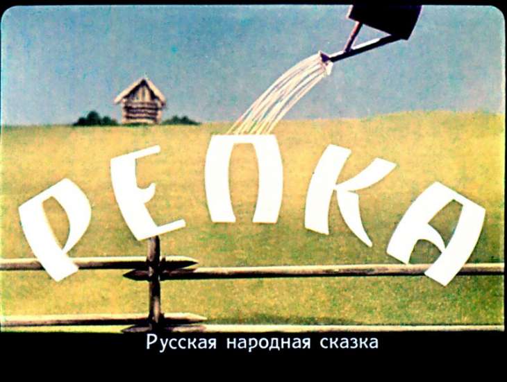 Кадр 1 диафильма «Репка»
