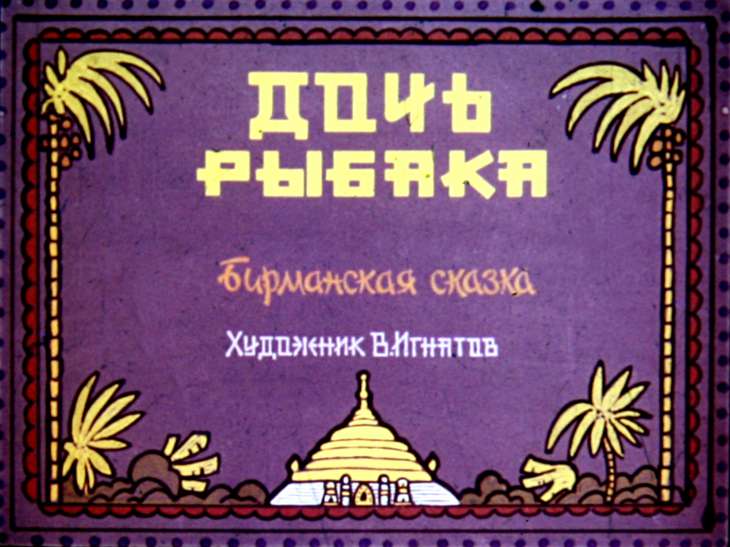 Кадр 1 диафильма «Дочь рыбака»