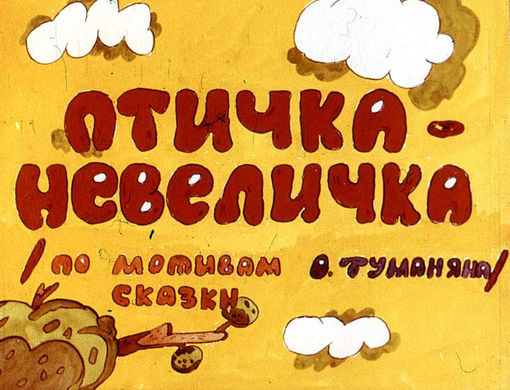 Кадр 2 диафильма «Птичка-невеличка»