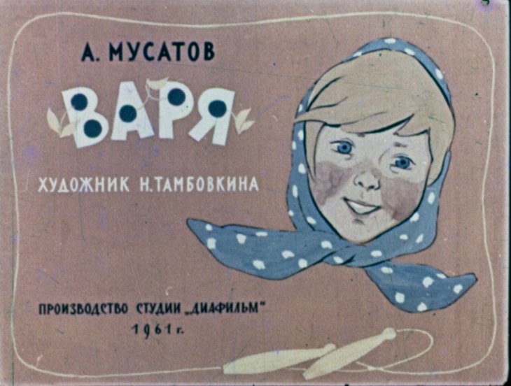 Кадр 1 диафильма «Варя»