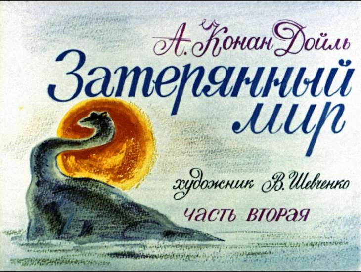 Кадр 1 диафильма «Затерянный мир. Часть 2»