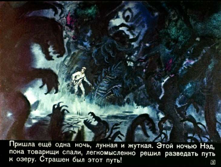 Кадр 2 диафильма «Затерянный мир. Часть 2»