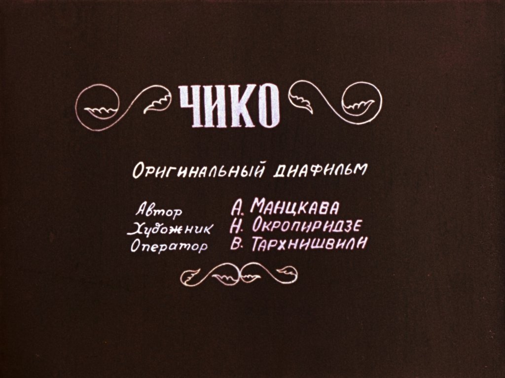 Кадр 1 диафильма «Чико»