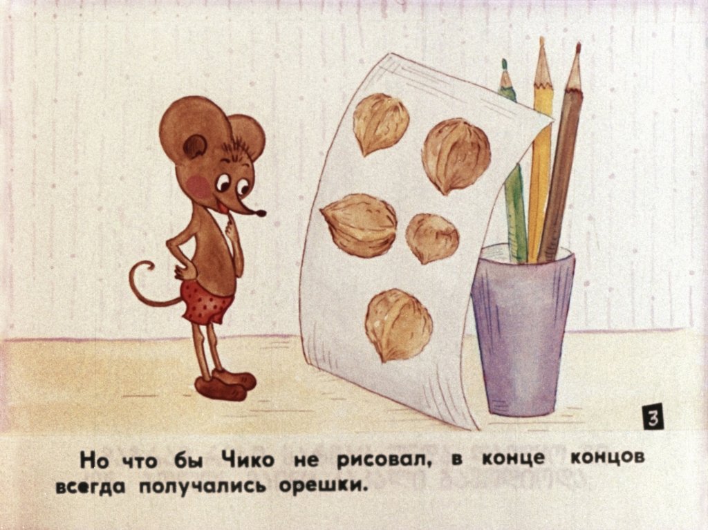 Кадр 4 диафильма «Чико»