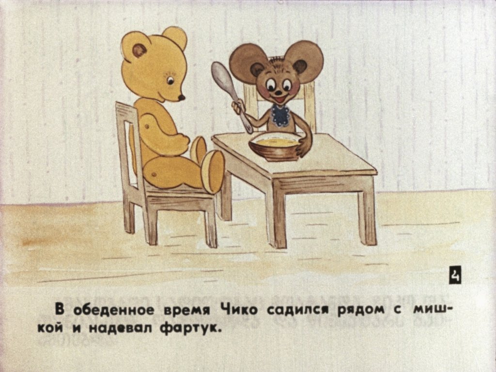 Кадр 5 диафильма «Чико»