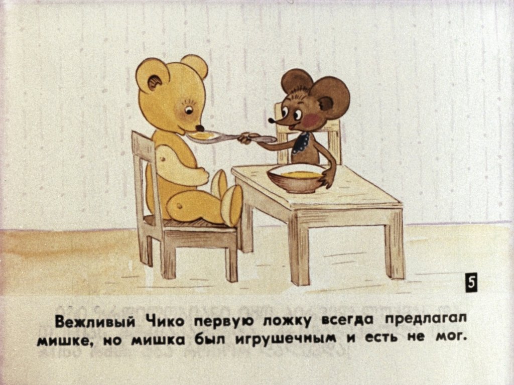 Кадр 6 диафильма «Чико»