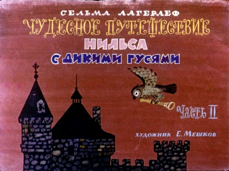 Кадр 1 диафильма «Чудесное путешествие Нильса с дикими гусями. Часть 2»