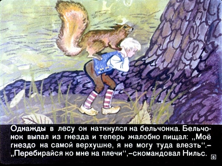 Кадр 6 диафильма «Чудесное путешествие Нильса с дикими гусями. Часть 2»