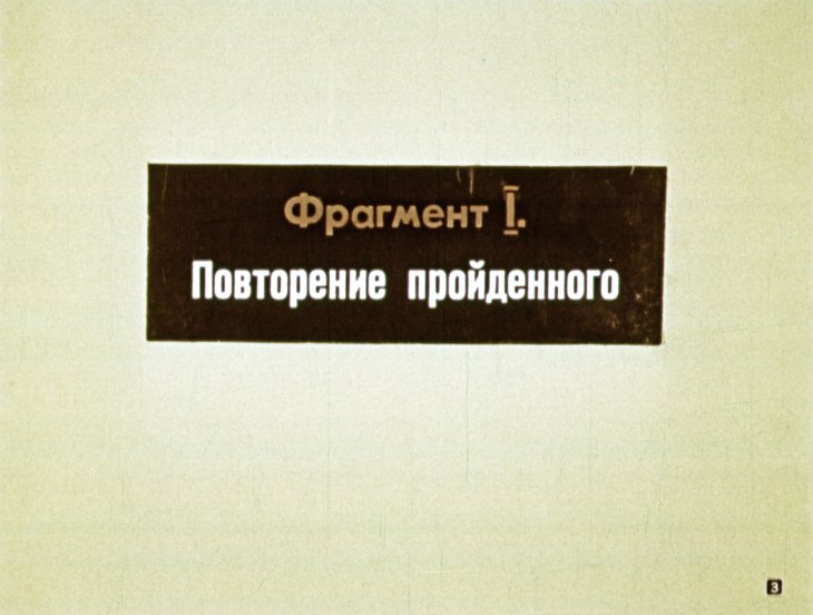 Кадр 3 диафильма «К урокам математики в 3 классе»