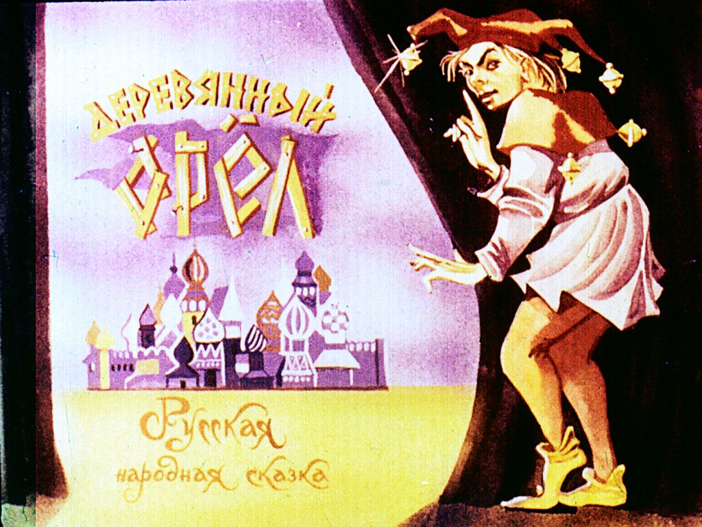Кадр 1 диафильма «Деревянный орел»