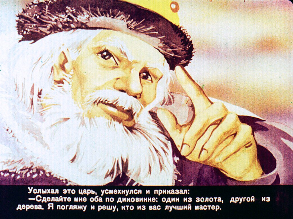 Кадр 4 диафильма «Деревянный орел»