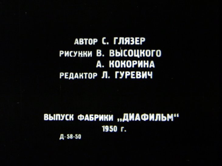 Кадр 1 диафильма «Отвага»