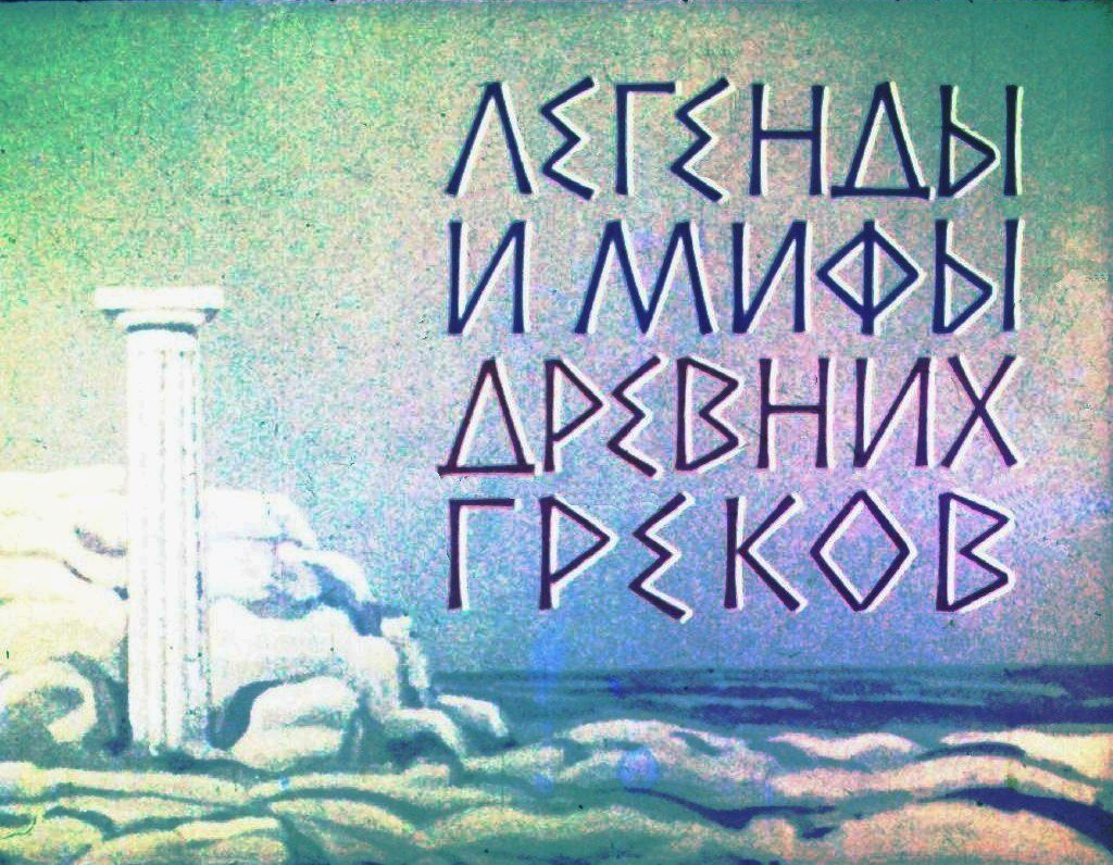 Кадр 1 диафильма «Легенды и мифы древних греков»