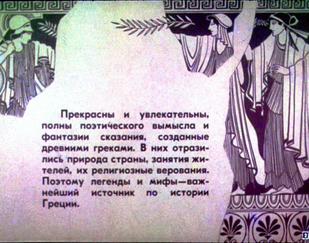 Кадр 2 диафильма «Легенды и мифы древних греков»