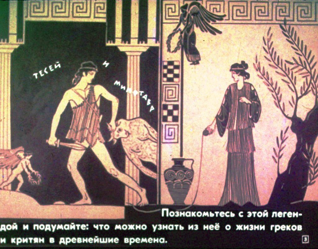 Кадр 3 диафильма «Легенды и мифы древних греков»