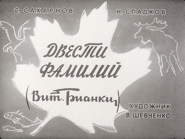 Кадр 1 диафильма «Двести фамилий»