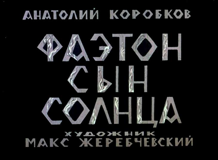Кадр 1 диафильма «Фаэтон - сын Солнца»