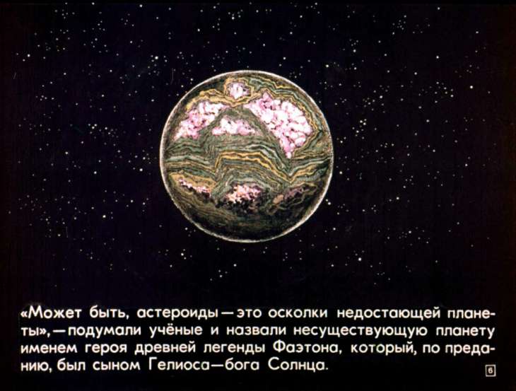 Кадр 6 диафильма «Фаэтон - сын Солнца»