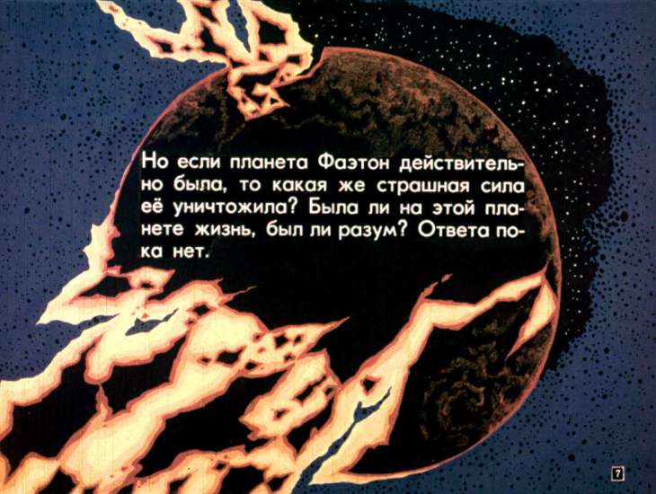 Кадр 7 диафильма «Фаэтон - сын Солнца»