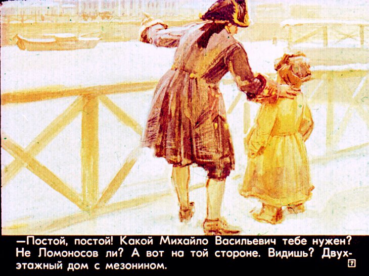 Кадр 7 диафильма «Мальчик из Холмогор»