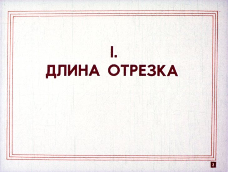 Кадр 3 диафильма «Периметр многоугольника»