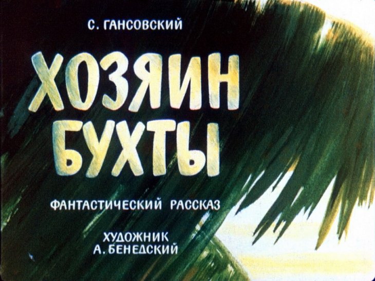 Кадр 1 диафильма «Хозяин бухты»