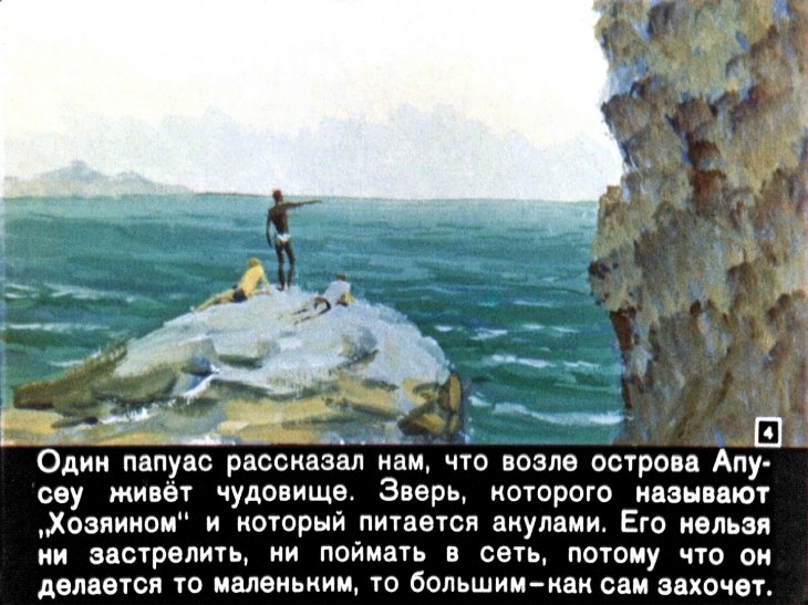 Кадр 4 диафильма «Хозяин бухты»