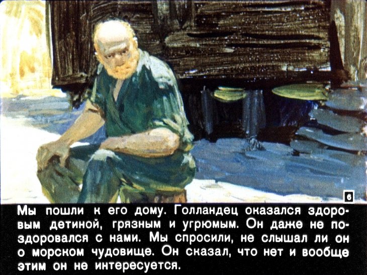 Кадр 6 диафильма «Хозяин бухты»