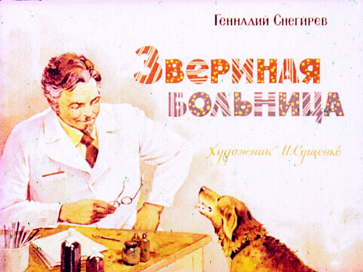 Кадр 1 диафильма «Звериная больница»