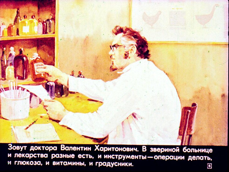 Кадр 6 диафильма «Звериная больница»