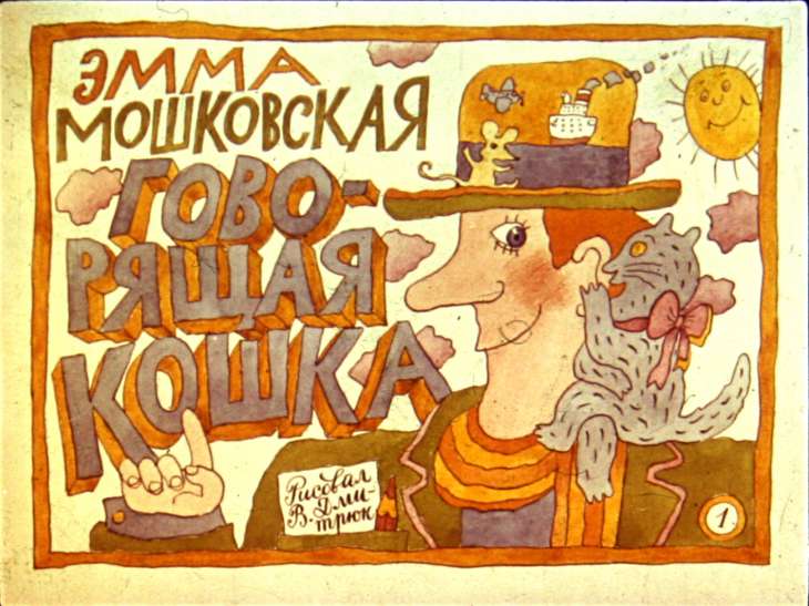 Кадр 1 диафильма «Говорящая кошка»