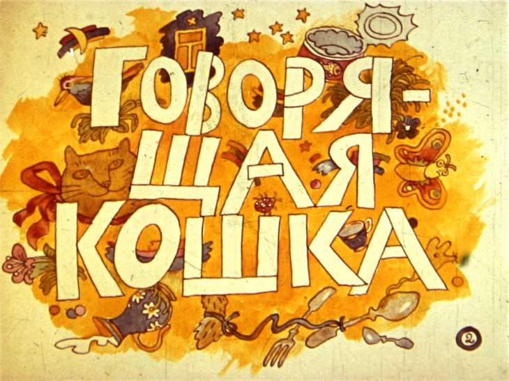 Кадр 2 диафильма «Говорящая кошка»