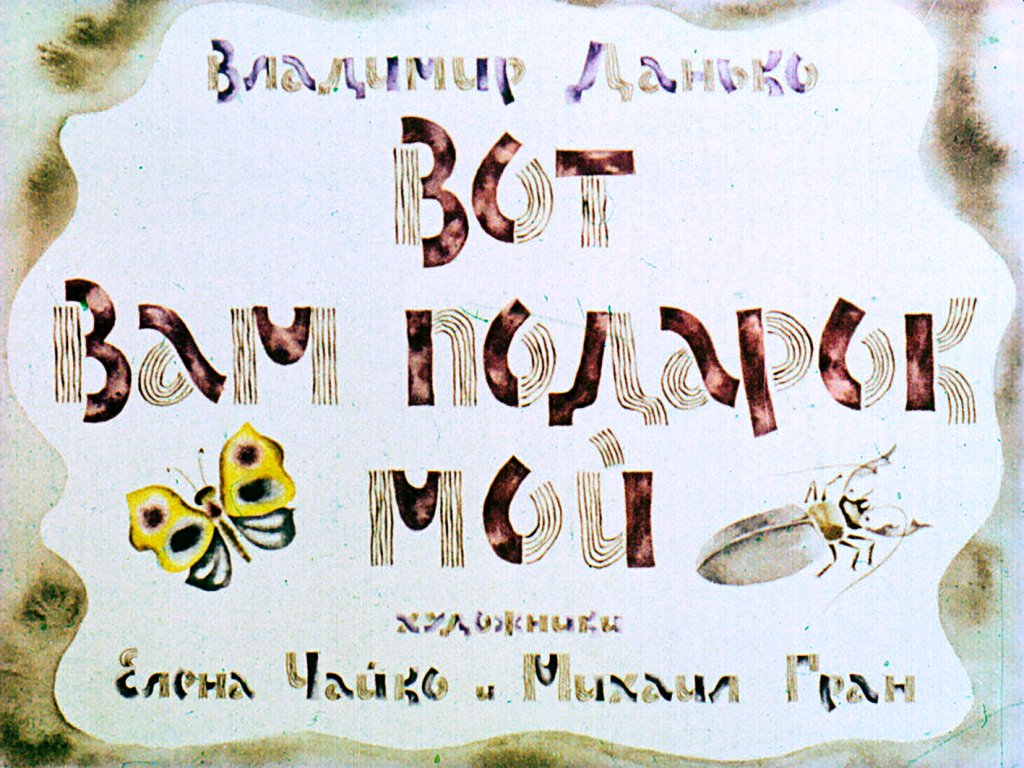 Кадр 1 диафильма «Вот вам подарок мой»