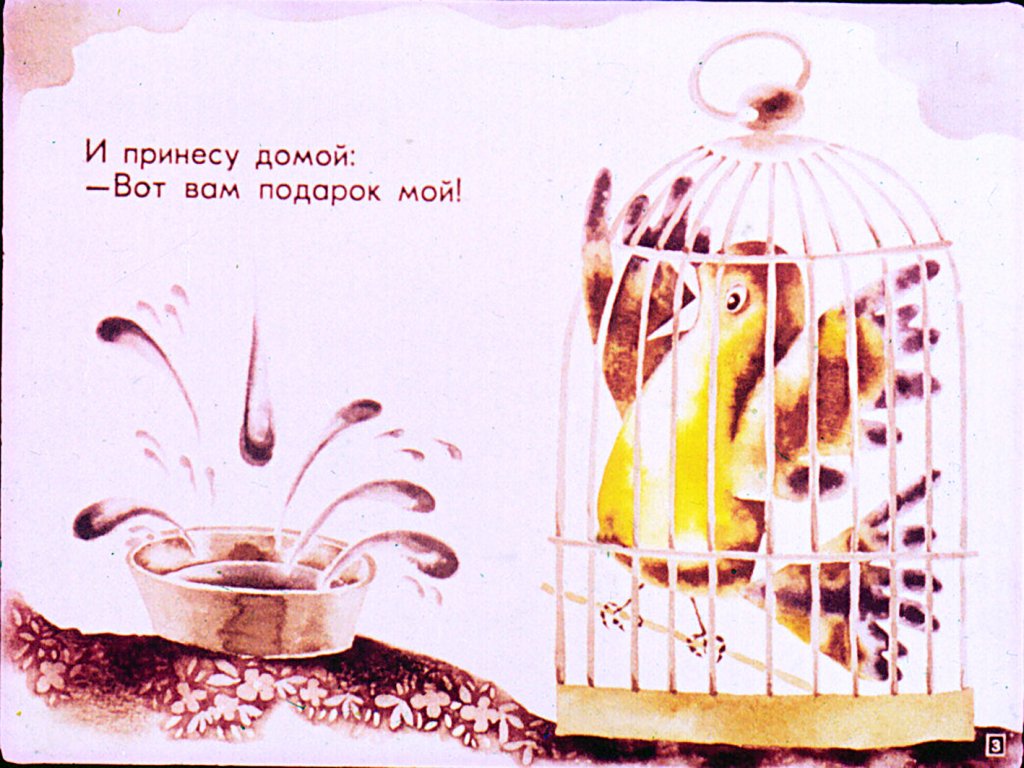 Кадр 3 диафильма «Вот вам подарок мой»