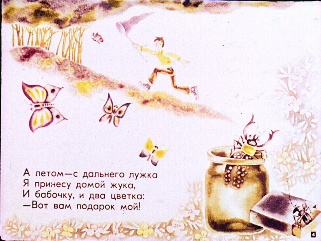Кадр 4 диафильма «Вот вам подарок мой»
