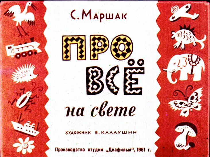 Кадр 1 диафильма «Про все на свете»