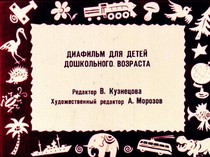 Кадр 2 диафильма «Про все на свете»