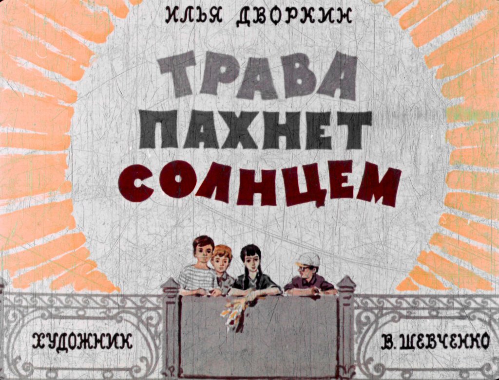 Кадр 1 диафильма «Трава пахнет солнцем»