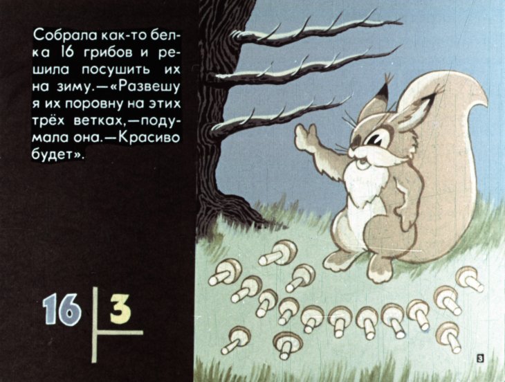 Кадр 3 диафильма «Делимость натуральных чисел. Как белка к зиме готовилась»