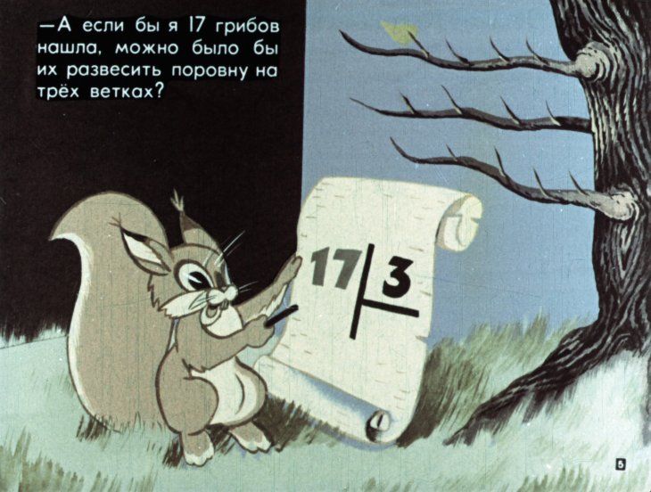 Кадр 5 диафильма «Делимость натуральных чисел. Как белка к зиме готовилась»