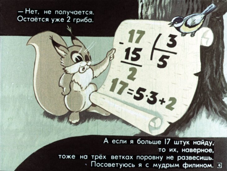 Кадр 6 диафильма «Делимость натуральных чисел. Как белка к зиме готовилась»