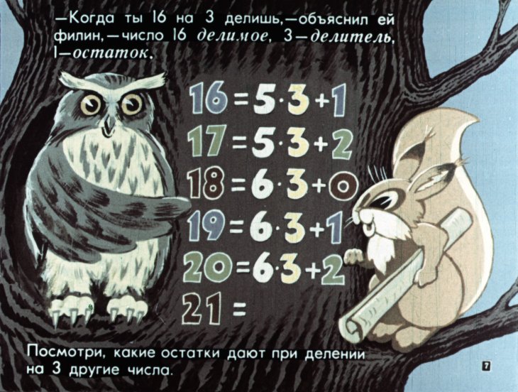 Кадр 7 диафильма «Делимость натуральных чисел. Как белка к зиме готовилась»
