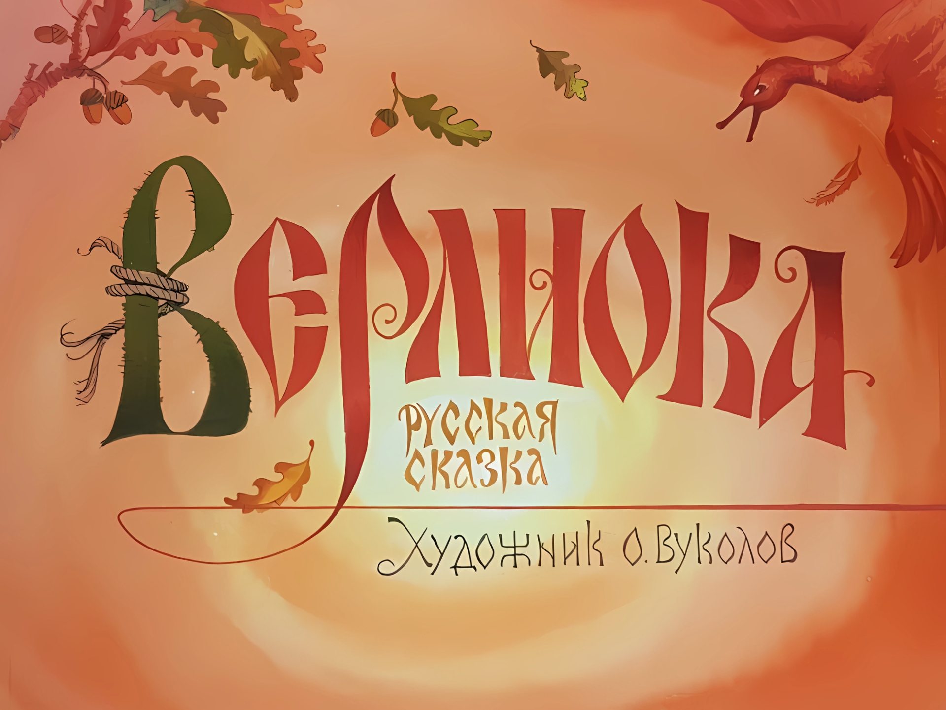 Кадр 1 диафильма «Верлиока»