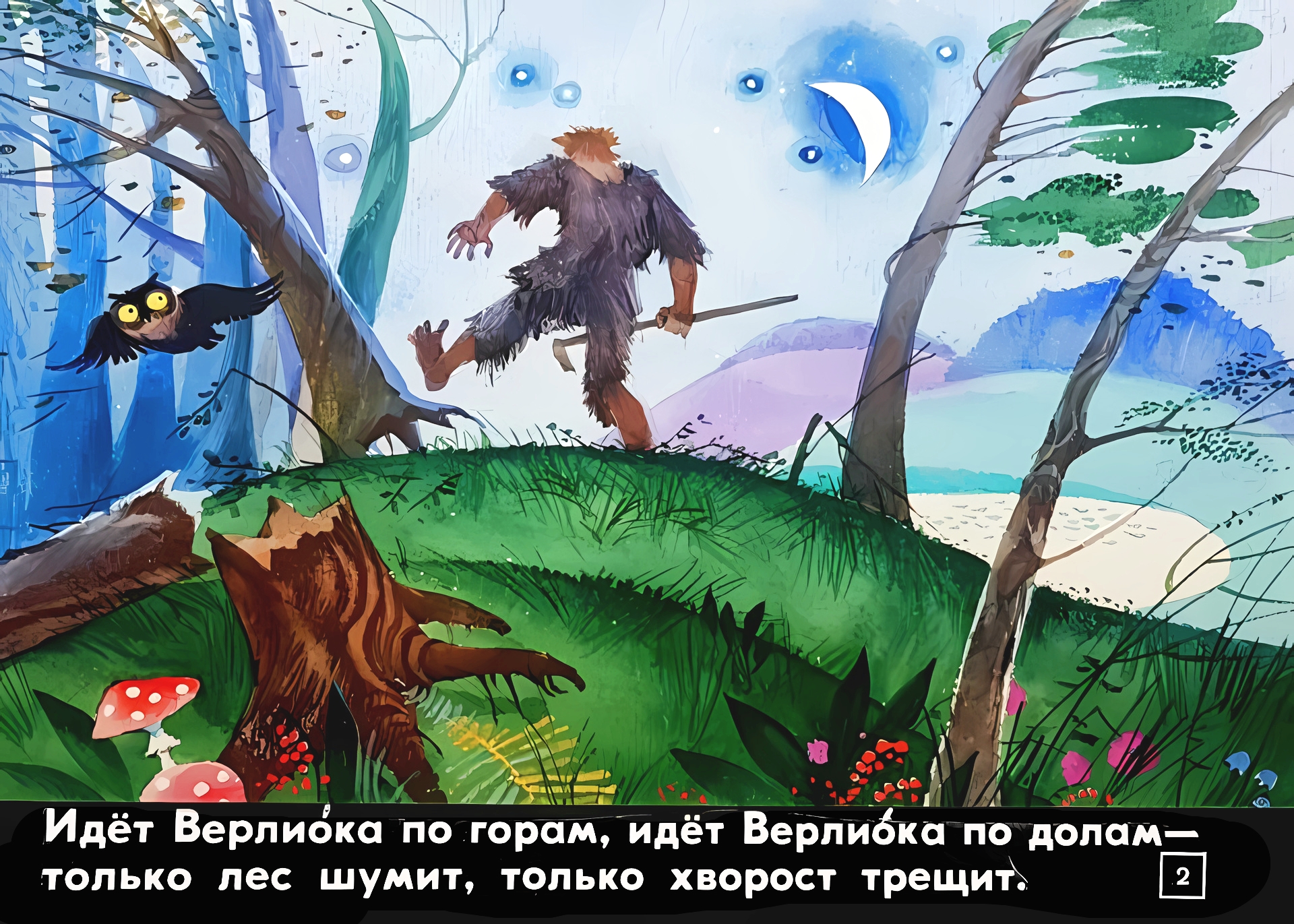 Кадр 2 диафильма «Верлиока»