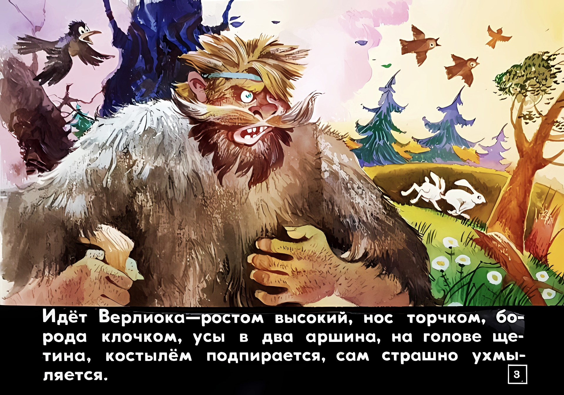 Кадр 3 диафильма «Верлиока»