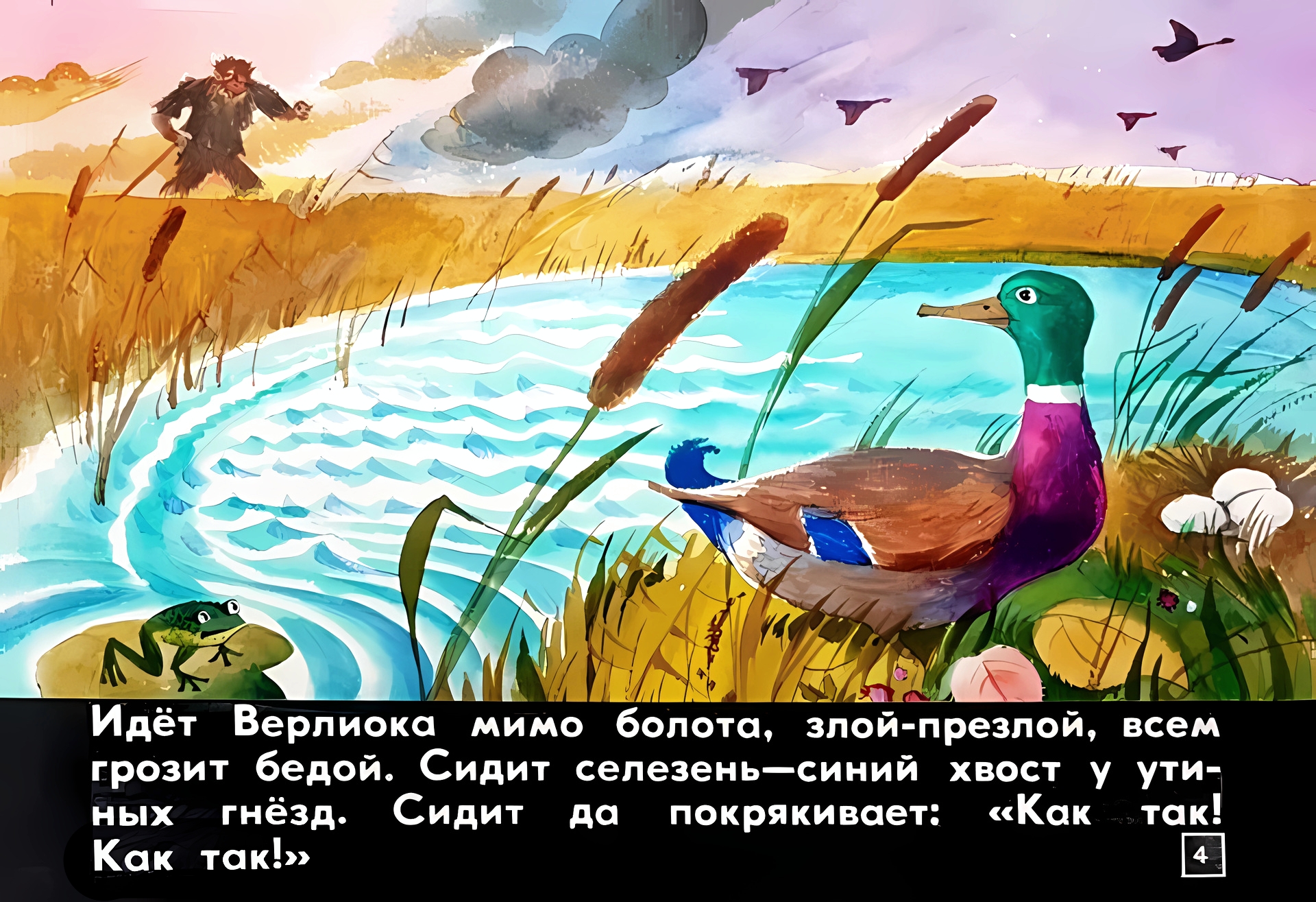 Кадр 4 диафильма «Верлиока»