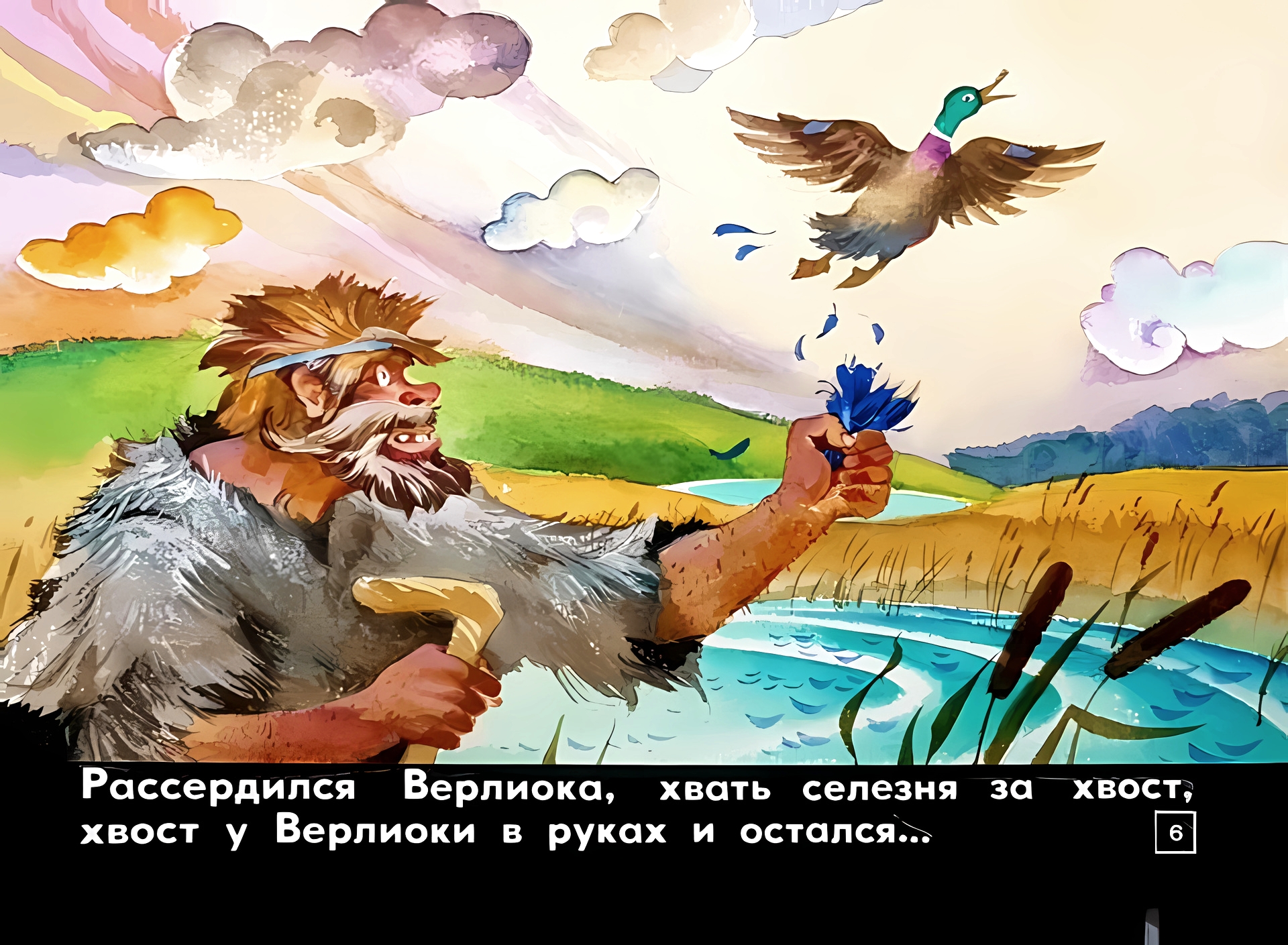 Кадр 6 диафильма «Верлиока»