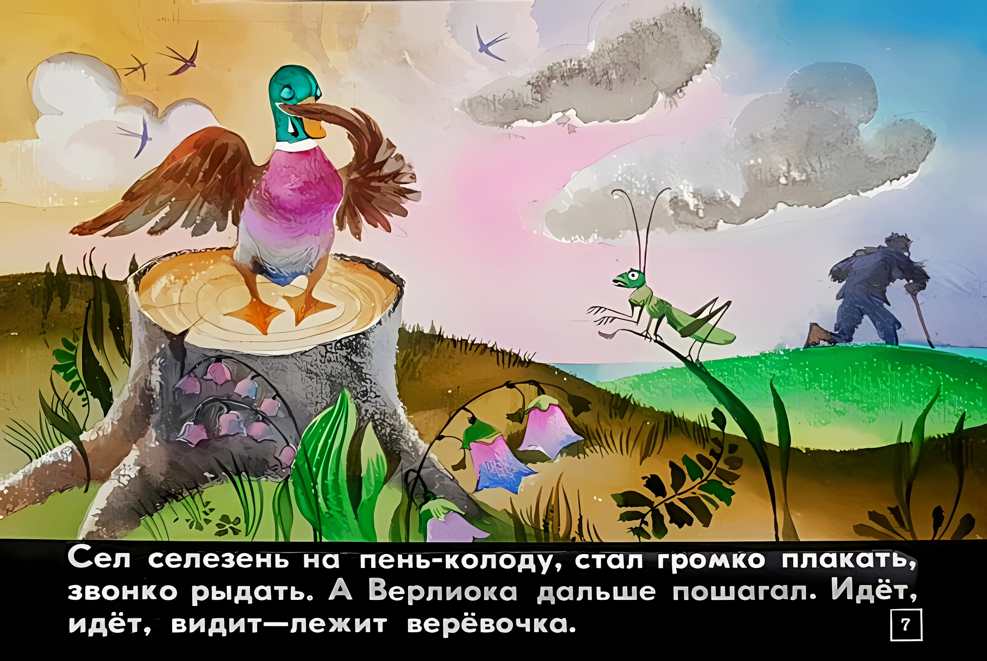 Кадр 7 диафильма «Верлиока»
