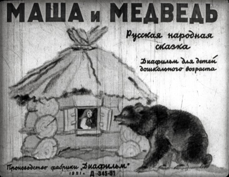 Кадр 1 диафильма «Маша и Медведь»