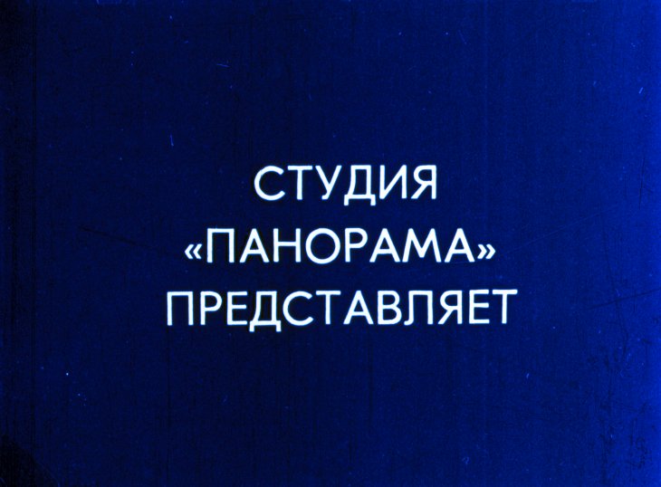 Кадр 1 диафильма «Про глупого змея и умного солдата»